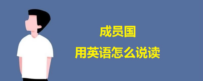 成员国用英语怎么说读