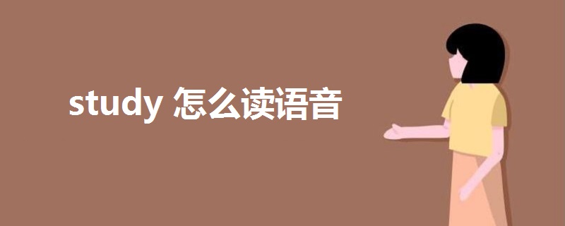 study怎么读语音