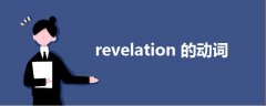 revelation的动词