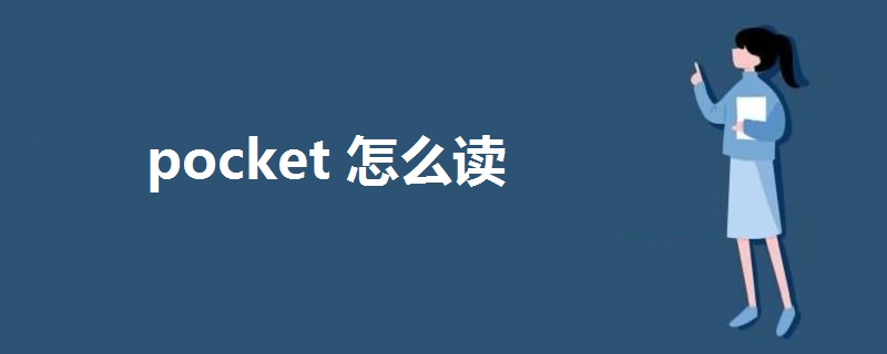 pocket怎么读