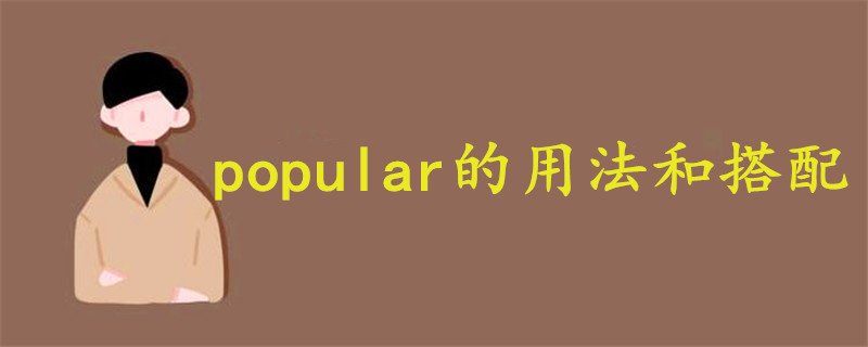 popular的用法和搭配