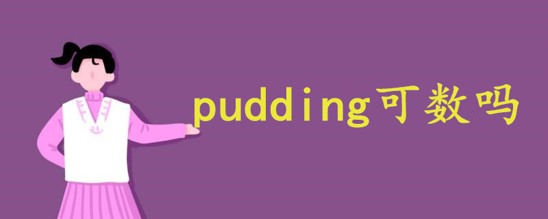 pudding可数吗