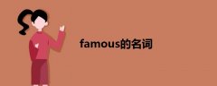 famous的名词