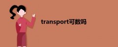 transport可数吗