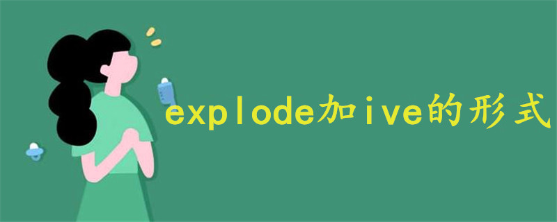 explode加ive的形式