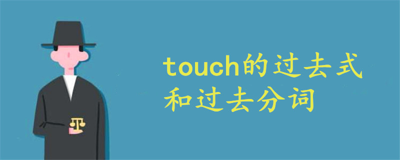 touch的过去式和过去分词