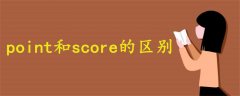 point和score的区别