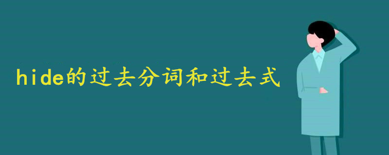 hide的过去分词和过去式