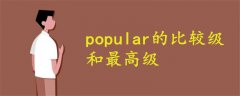 popular的比较级和最高级