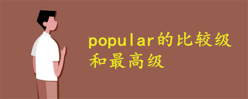 popular的比较级和最高级