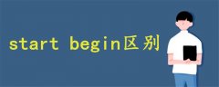 start begin区别