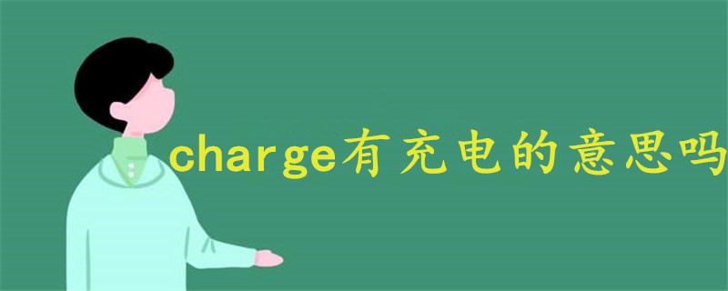 charge有充电的意思吗