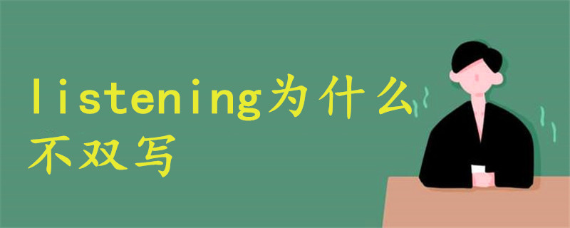 listening为什么不双写