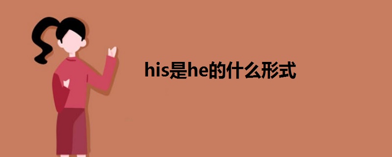 his是he的什么形式