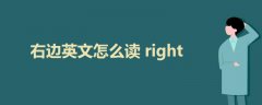 右边英文怎么读right