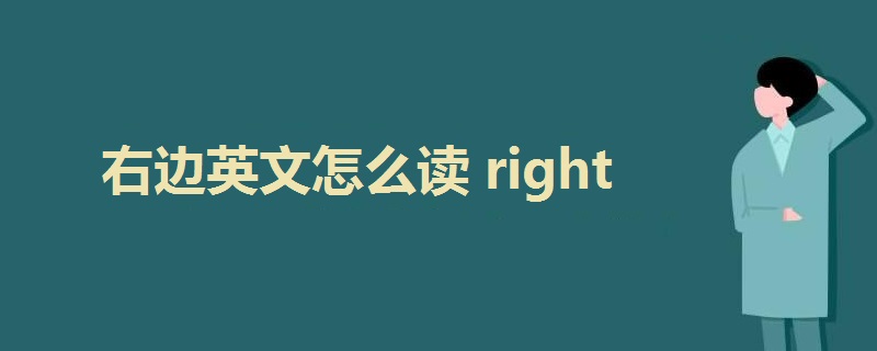 右边英文怎么读right