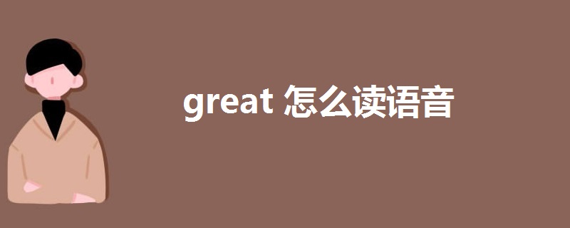 great怎么读语音