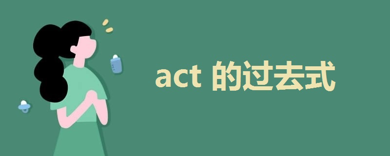 act的过去式