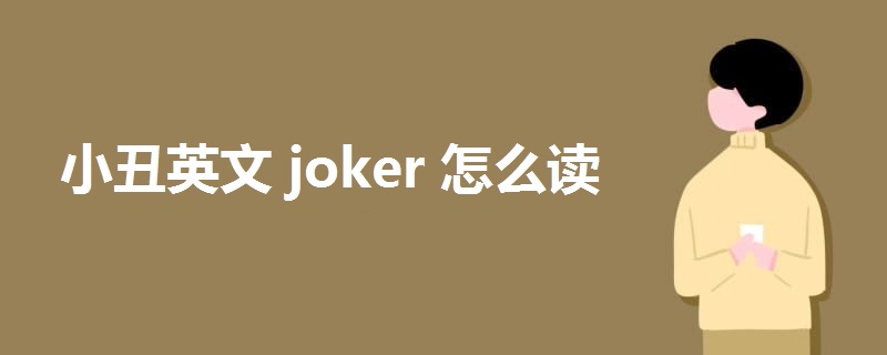 小丑英文 joker怎么读