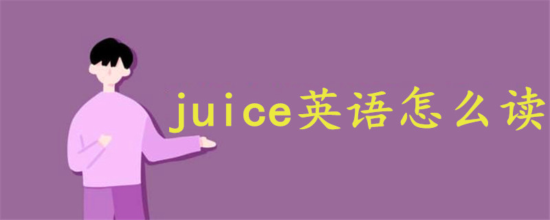 Juice果汁英语怎么读音标 战马教育