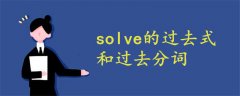 solve的过去式和过去分词