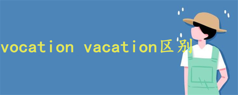 vocation vacation区别