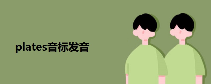 plates音标发音