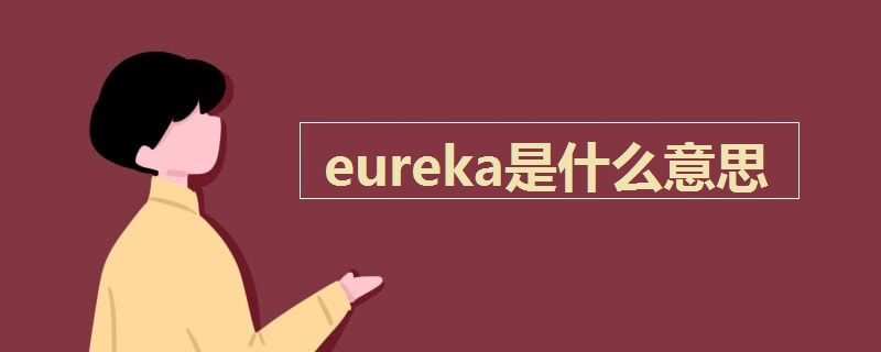 eureka是什么意思