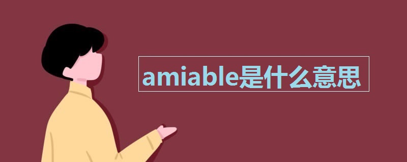 amiable是什么意思