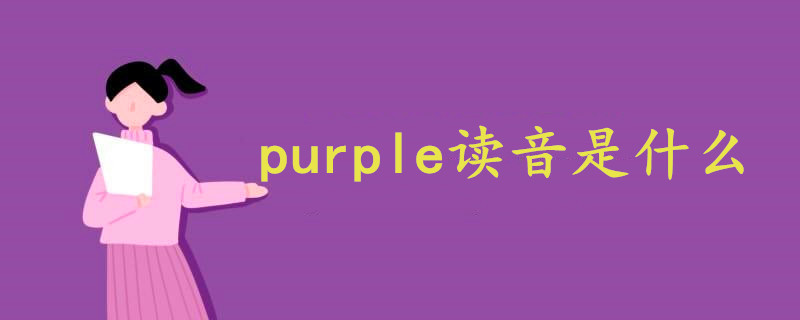紫色英文purple读音发音 战马教育
