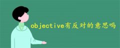 objective有反对的意思吗