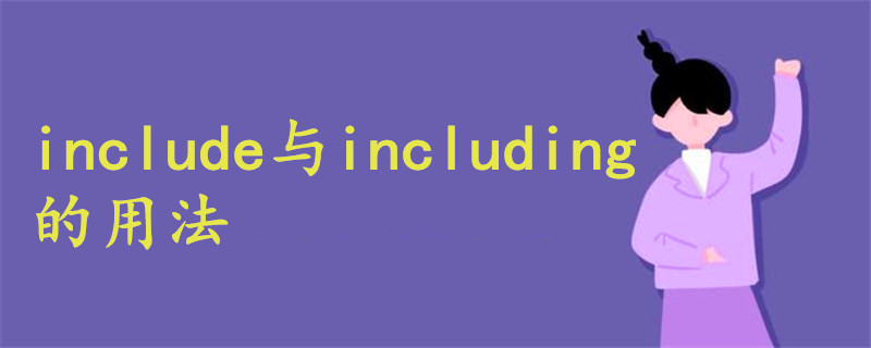 include与including的用法