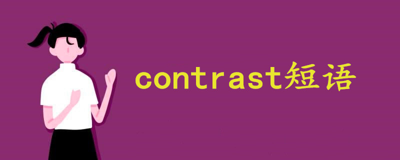 contrast短语