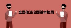 全面依法治国基本格局