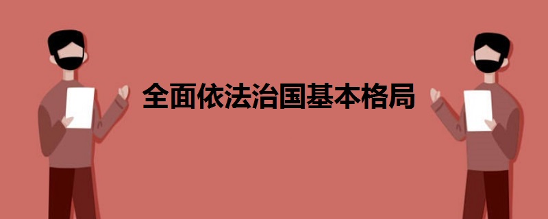 全面依法治国基本格局