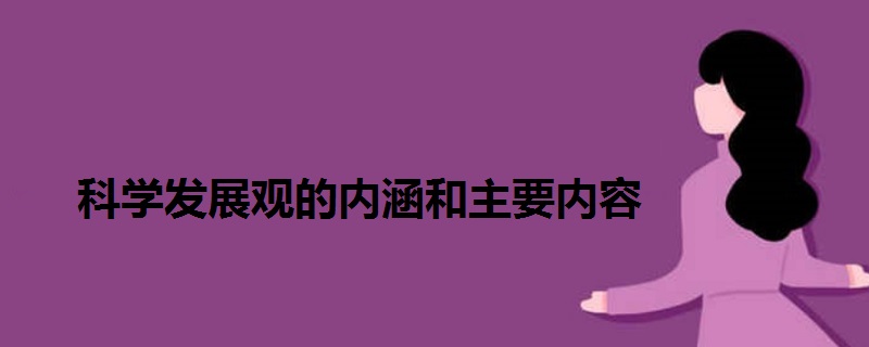 科学发展观的内涵和主要内容