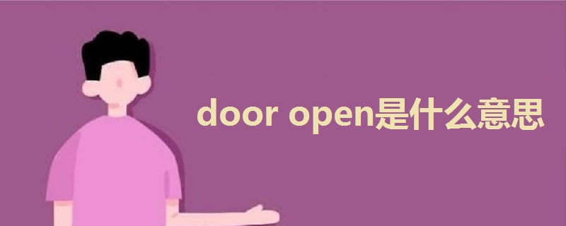 door open是什么意思