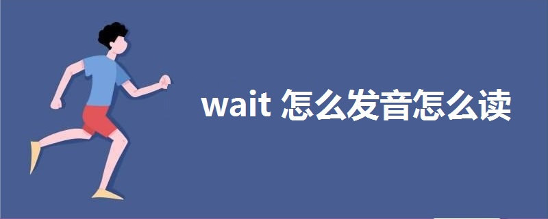 wait怎么发音怎么读