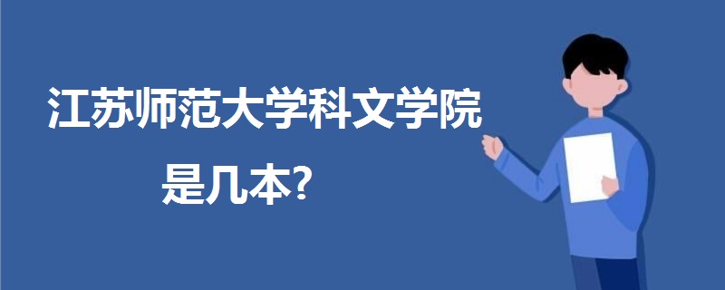 江苏师范大学科文学院是几本?