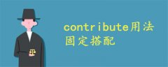 contribute用法固定搭配