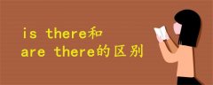 is there和are there有什么区别