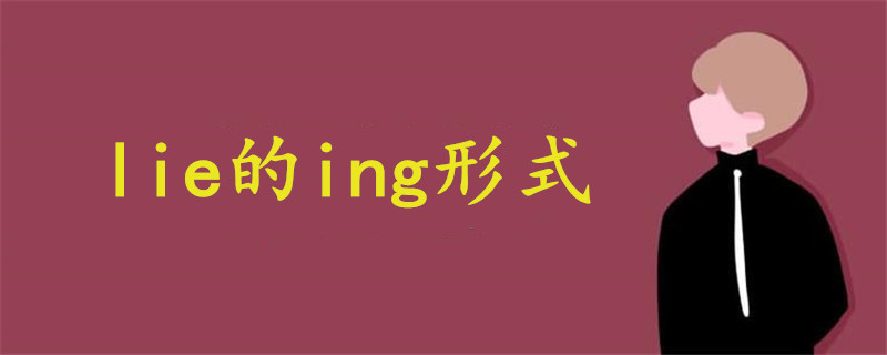 lie的ing形式