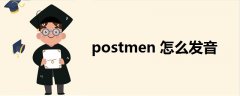 postmen怎么发音