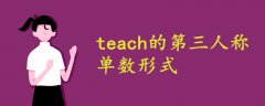 teach的第三人称单数形式