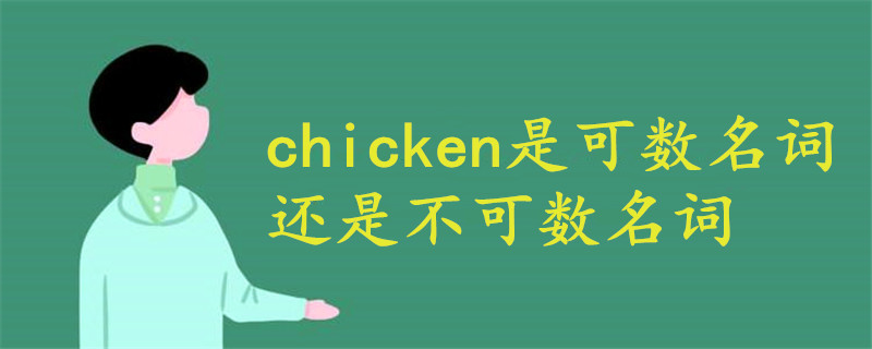 chicken是可数名词还是不可数名词