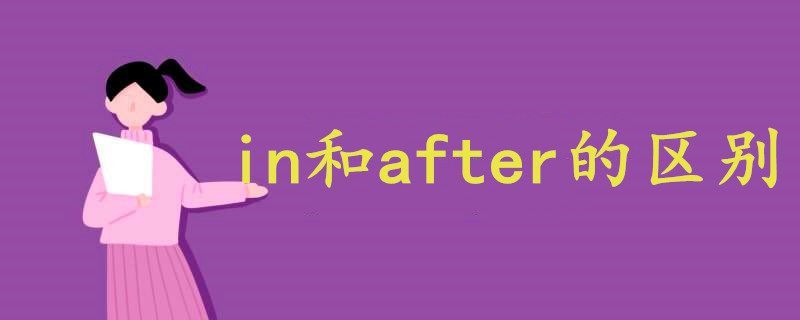 in和after的区别