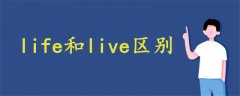 life和live区别