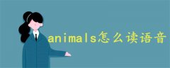 animals怎么读语音