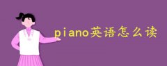 钢琴英语怎么读piano