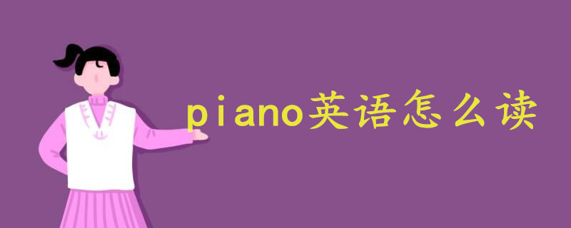 钢琴英语怎么读piano